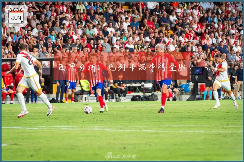 西甲分析：巴列卡诺夺得全胜