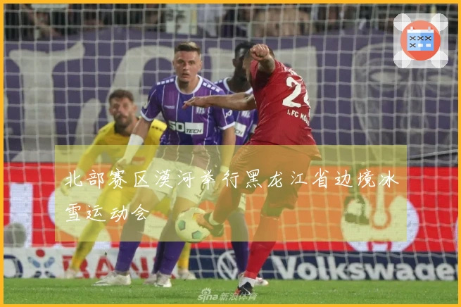 北部赛区漠河举行黑龙江省边境冰雪运动会