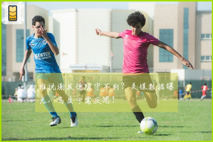 谁说谢泼德防守不利？美媒数据曝光，乌度卡需反思！