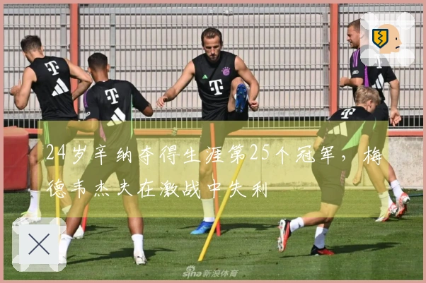 24岁辛纳夺得生涯第25个冠军，梅德韦杰夫在激战中失利