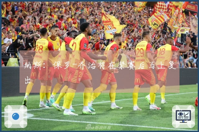 纳斯：保罗-乔治将在禁赛后马上复出