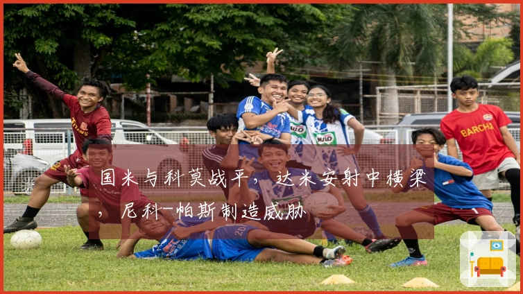 国米与科莫战平，达米安射中横梁，尼科-帕斯制造威胁