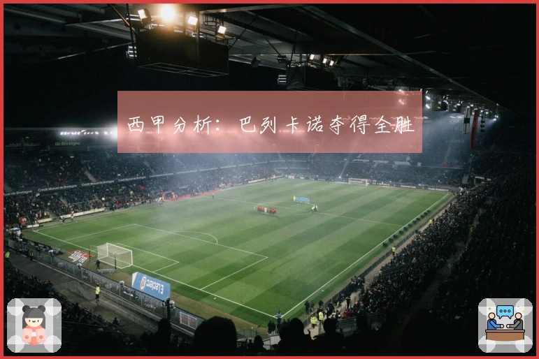 西甲分析：巴列卡诺夺得全胜