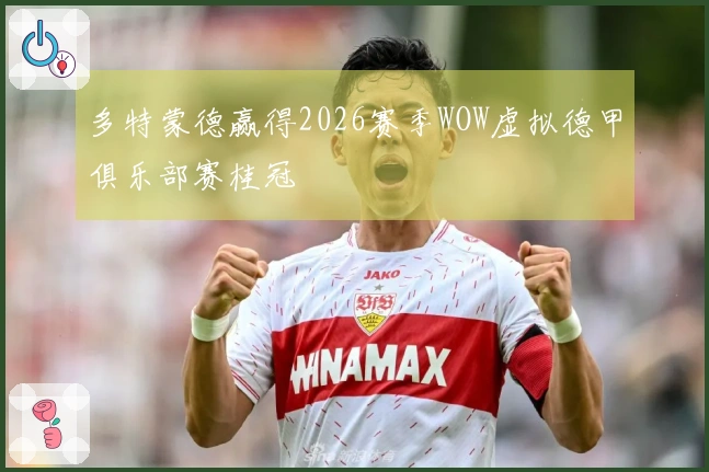多特蒙德赢得2026赛季WOW虚拟德甲俱乐部赛桂冠