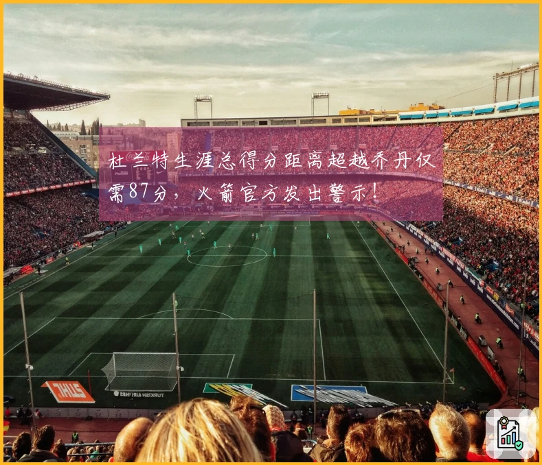 杜兰特生涯总得分距离超越乔丹仅需87分，火箭官方发出警示！