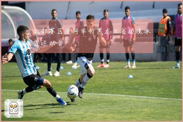 北部赛区漠河举行黑龙江省边境冰雪运动会