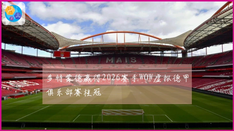 多特蒙德赢得2026赛季WOW虚拟德甲俱乐部赛桂冠
